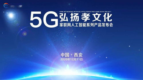 弘扬孝文化，5G家联网人工智能系列产品发布会西安、杭州站圆满成功，开启数字文化创意内容应用新篇章